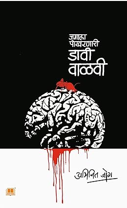 जगाला पोखरणारी डावी वाळवी [Marathi Edition]