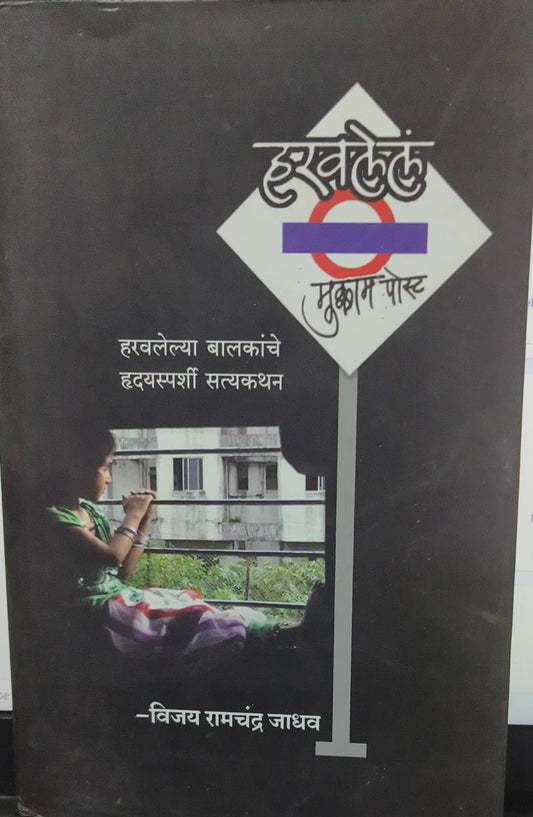 Haravlele mukam post [marathi edition]