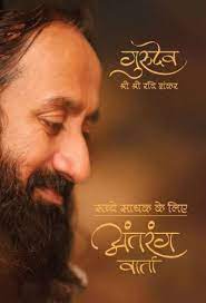 Gurudev Sri Sri Ravishankar [Hindi edition]