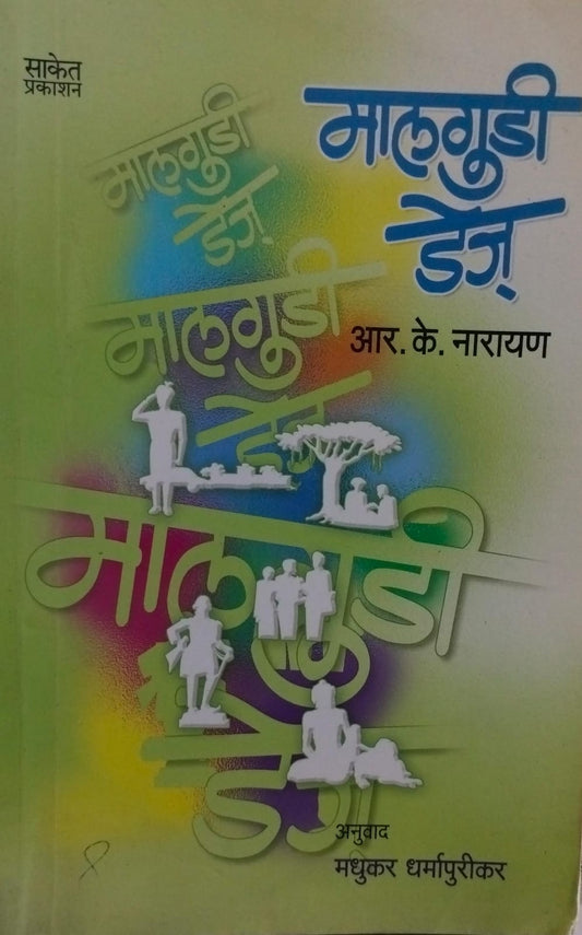 Malgudi days : मालगुडी डेज [marathi edition]