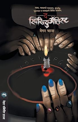 The spiritualist [marathi edition]