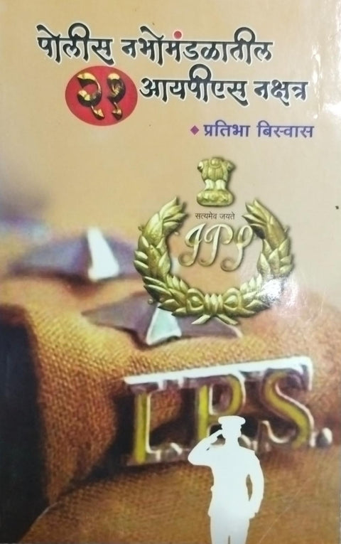 Police nabhomandalatil 21 ips nakshtra [mararthi edition]