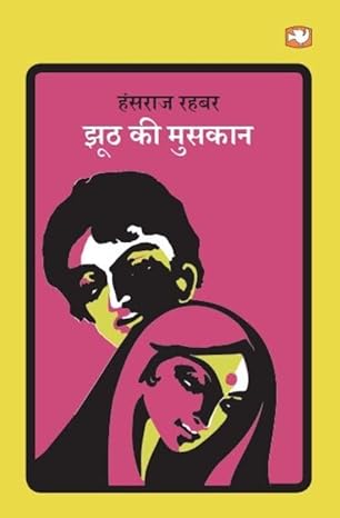 Jhooth Ki Muskaan/झूठ की मुस्कान by हंसराज रहबर [Hindi Edition]