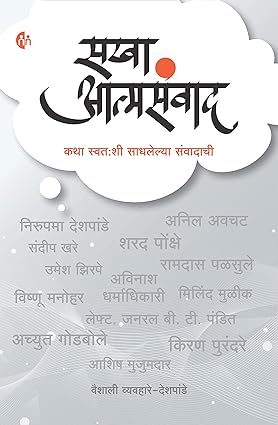 Sakha aatmasanwad [marathi edition]