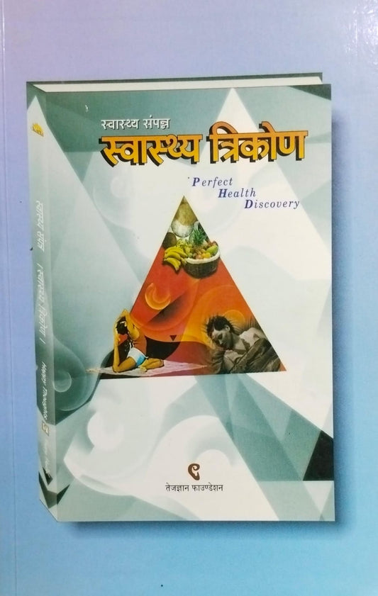 Swasthya trikon [hindi edition]