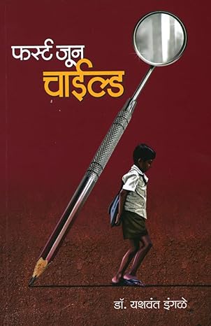 First June Child (फर्स्ट जून चाईल्ड) by Dr. Yashvant Ingale  [Marathi Edition]