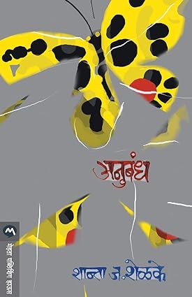 Anubandh [marathi edition]