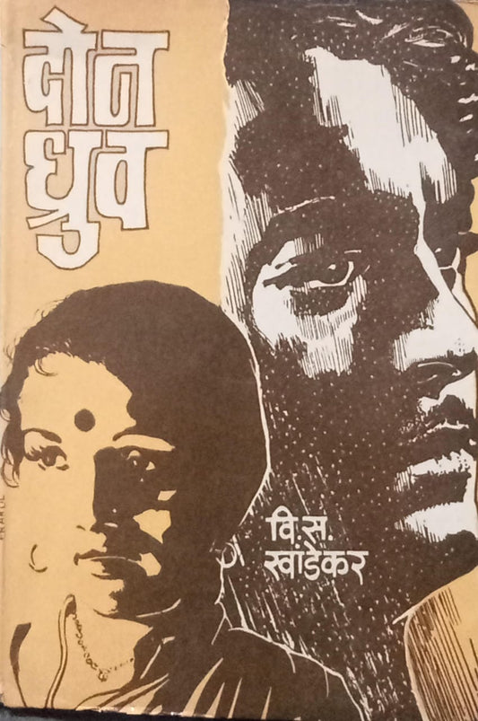 dona dhruva [Marathi edition]