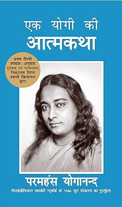 Autobiography of a Yogi [HINDI Edition]