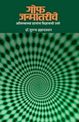 gof janmantrichi [Marathi edition]