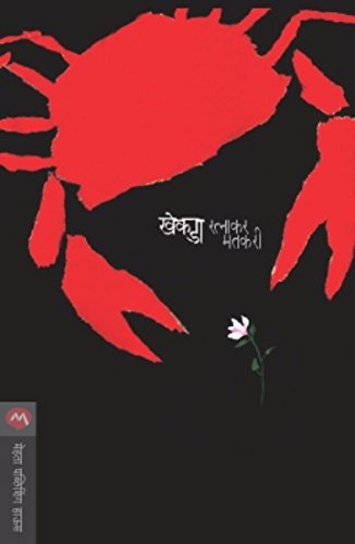 khekada [MARATHI EDITION]
