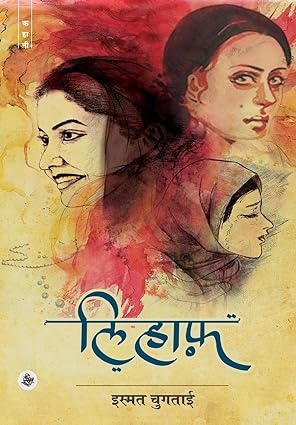 Lihaaf [Hardcover] [Hindi edition]