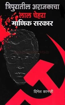 Tripuratil arajkacha lal chehra manik sarkar [marathi edition]