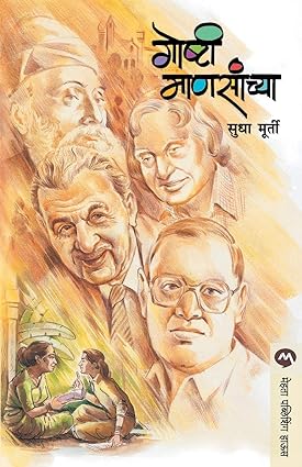 Goshti mansanchya [marathi edition]