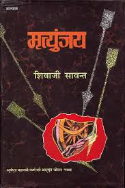 Mrityunjay -Marathi [hard cover]