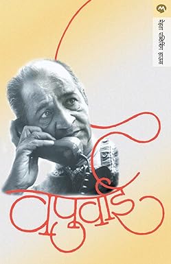 Vapurwai [Marathi edition]