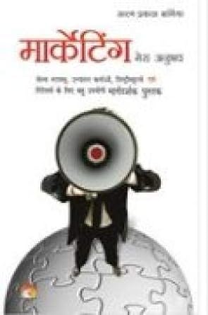 Marketing Mera Anubhav [Hindi edition]