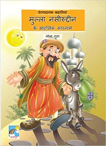 Prernadayak Kahaniya- Mulla Naseeruddin [HINDI EDITION]