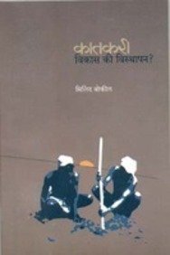 Katakari vikas ki visthapan [marathi edition]