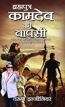 Brahmaputra kamdev ki wapsi  [hindi edition]