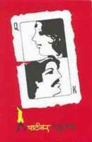 Partner [marathi edition]