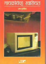 microwave khasiyat [MARATHI EDITION]