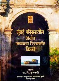 Mumbai Parisaratil arthat Kille [Hardcover] [Marathi edition]