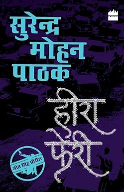 Heera Pheri [hindi edition] by Surender Mohan Pathak
