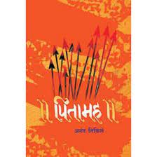 Pitamaha [marathi edition]