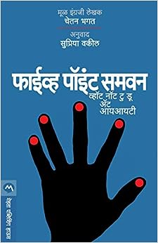 Five Point Someone [marathi edition]