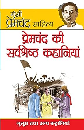 Premchand ki sarvashreshta kahaniyan [hindi edition] by Prem Chand