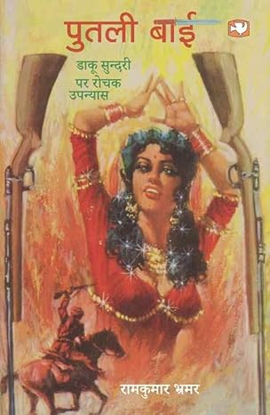 Putli Bai/पुतली बाई by रामकुमार भ्रमर [Hindi Edition]