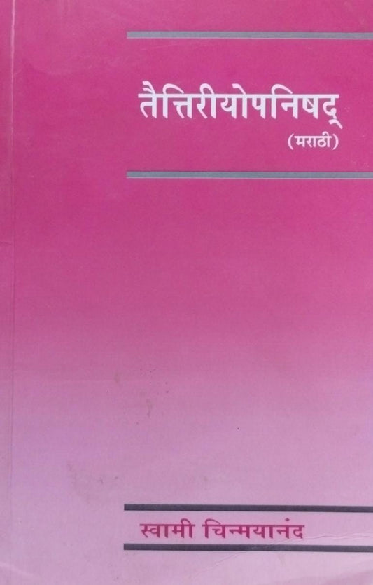 Taittiriya upanishad [marathi edition]