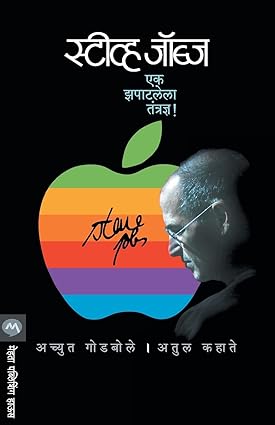 Steve jobs ek zapatlela tantradnya  [marathi edition]