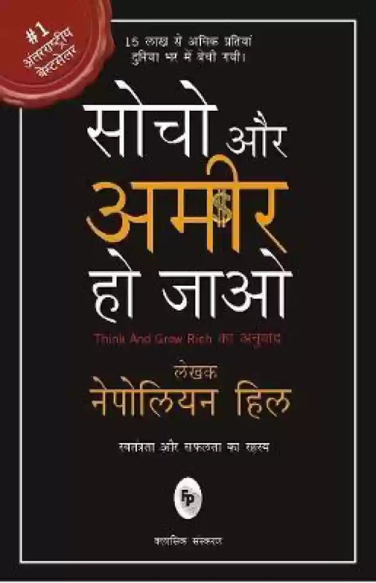 Socho aur ameer ho jao [hindi edition]
