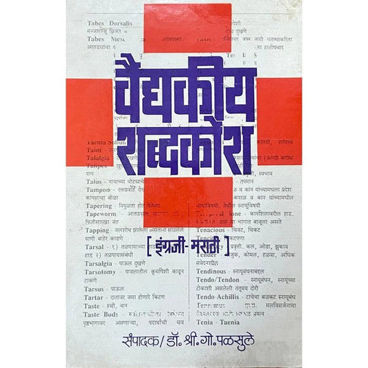 Vaidyakiya Shabdakosh [marathi edition]