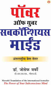 Power of your subconscious mind [marathi edition]