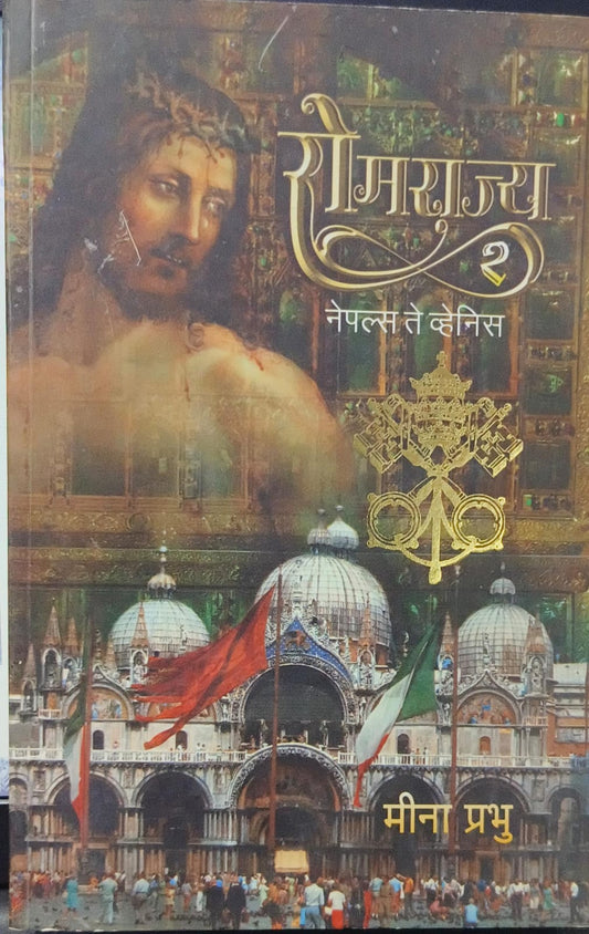 Romerajya-2 [Marathi edition] [Rare books]