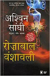 Rozabal vanshawali [hindi edition]