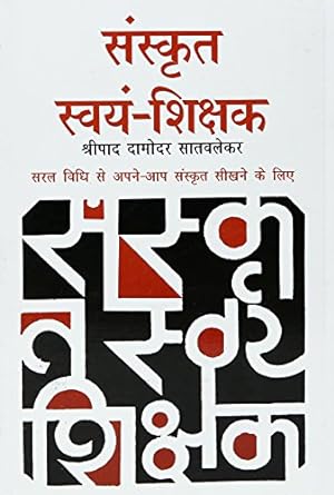 Sanskrit Swayam Shikshak [Hindie edition]
