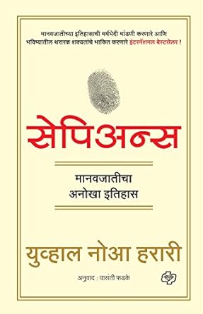 Sapiens [Marathi edition]