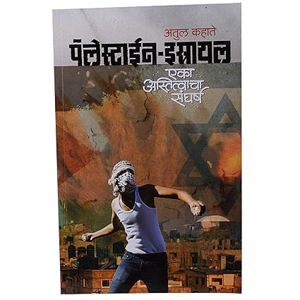 Palestain istrail ek astitvacha sangharsh [marathi edition]