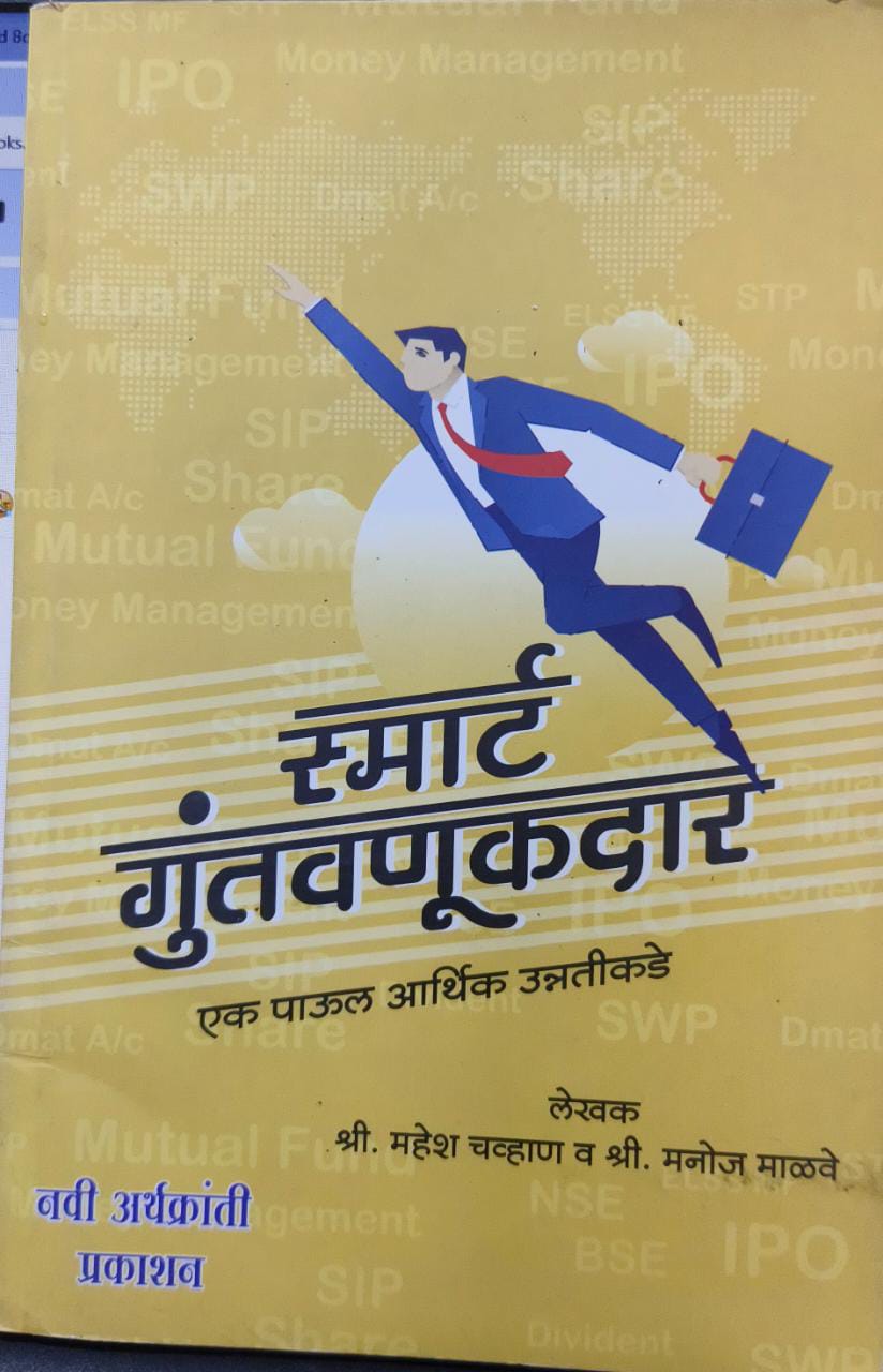Smart Guntavnukdar [MARATHI EDITION]