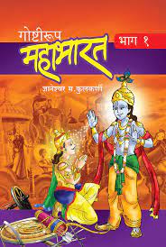 goshtirup mahabharat bhag 1 [marathi edition]