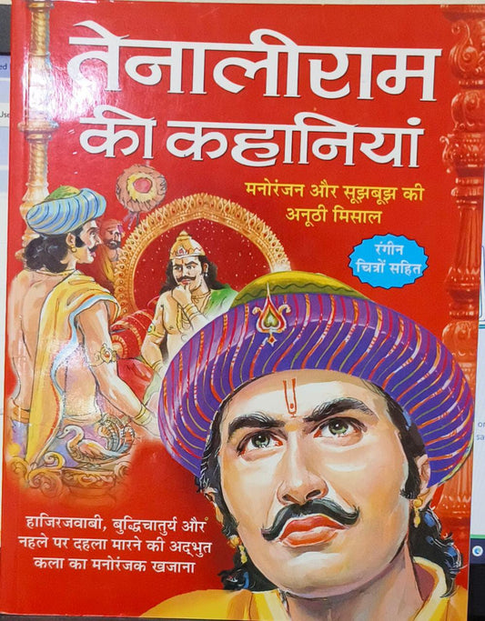 Tenaliram Ki Kahaniyan [hindi edition]