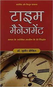Time Management [HINDI EDITION]