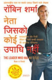 neta jisko koe upaadhi nahi (Hindi edition)