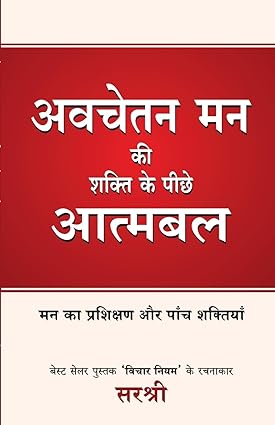 Avchetan man ki shakti ke peeche atmabal [hindi edition]