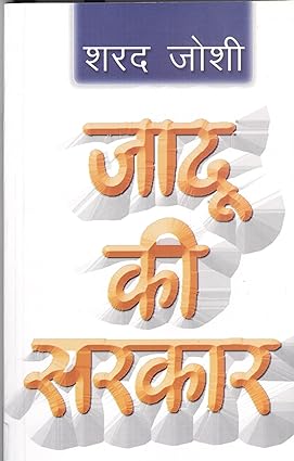 Jaadu ki sarkar [hindi edition]