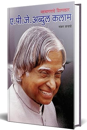 A.P.J. Abdul Kalam [marathi edition]